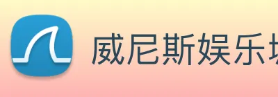 威尼斯娱乐城网站 logo